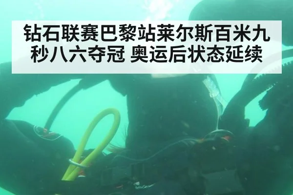 钻石联赛巴黎站莱尔斯百米九秒八六夺冠 奥运后状态延续