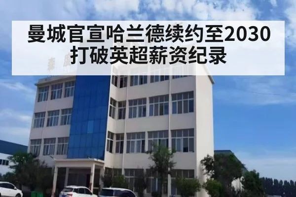 曼城官宣哈兰德续约至2030 打破英超薪资纪录