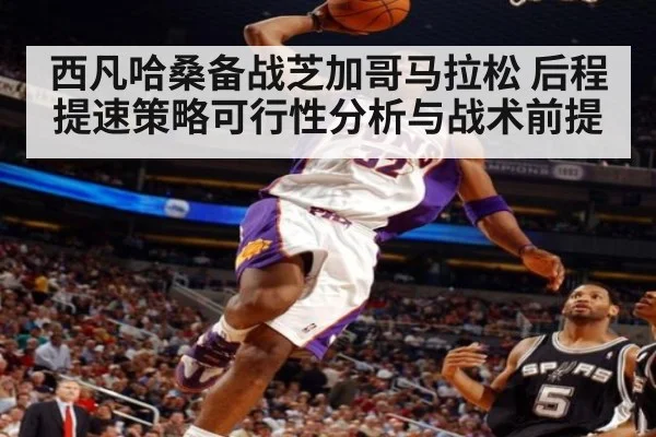 西凡哈桑备战芝加哥马拉松 后程提速策略可行性分析与战术前提